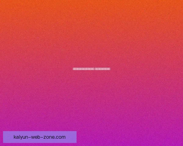 世界杯竞猜盘口分析与预测技巧 轻松把握赛前投注机会